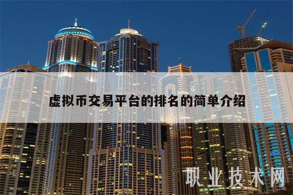 虚拟币交易平台的排名的简单介绍-第1张图片-芝麻交易所下载